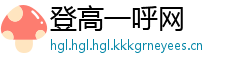 登高一呼网